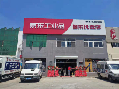 山東省首批京東工業(yè)品智采優(yōu)選店開(kāi)業(yè) 助力工業(yè)園區(qū)企業(yè)實(shí)現(xiàn)高效專(zhuān)業(yè)化采購(gòu)